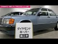 10【名車再生】w201 mercedesbenz 190e 外装もすべて終わって令和の時代にネオクラシックの味ある一台が完成しました！！