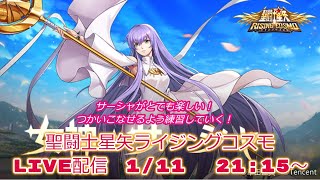 サーシャお勧め編成はこれ！！聖闘士星矢ライジングコスモLIVE配信　1/10[Saint Seiya Awakening]