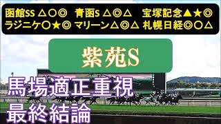 紫苑ステークス2023　最終結論　馬場悪化で浮上するのは。