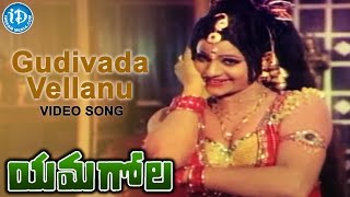 Gudivada Vellanu Song - Yamagola Movie | N. T. Rama Rao, Jayaprada | K. Chakravarthy | P. Susheela