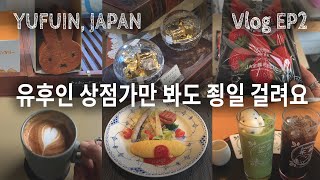 🇯🇵 여행코스 공유-유후인 상점가| 카페라루슈, 유후마부시'신', 미피베이커리, 스누피숍, 스누피카페, 베테이이츠키, 바오바오 백팩리뷰 | Yufuin Vlog Ep2