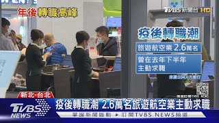 847萬上班族年後想跳槽! 這五大行業職缺最多｜十點不一樣 20210121