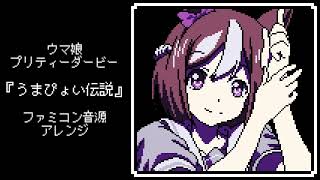 【NES Arrange】Umamusume “Umapyoi Densetsu”