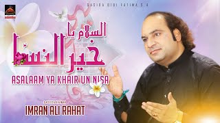 Asalaam Ya Khair Un Nisa - Imran Ali Rahat | Qasida Bibi Fatima S.a - New Qasida 2022