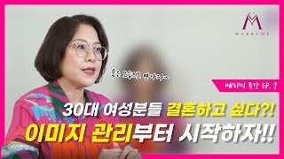 [메리미 특강 EP. 7] 결정사에 가입한 30대 여성 회원님들의 이미지 관리법?