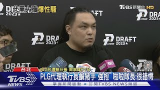 PLG代理執行長鹹豬手「強抱」 啦啦隊長:很錯愕｜TVBS新聞 @TVBSNEWS01