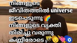 നിങ്ങളുടെ ജീവിതത്തിൽ universe ഇടപെടുന്നു 🌈നിങ്ങളുടെ വ്യക്തി തിരിച്ചു വരുന്നു കണ്ണീരോടെ 🪄😔💘🧿