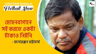 LIVE: ইস্টবেঙ্গলের ঘরের ছেলে Monoranjan Bhattacharya-কে মোহনবাগানে যেতে হয়েছিল কেন?