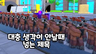 공포의 병x부대 (토일렛 타워 디펜스)