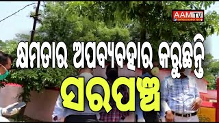 #aamtvodia#Subarnapur#କ୍ଷମତାର ଅପବ୍ୟବହାର କରୁଛନ୍ତି ସରପଂଚ