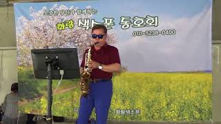 화랑색소폰. 2018.7.7. 묵동천공연. 이이남 회원 (꽃바람여인)