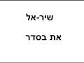 שיר אל את בסדר