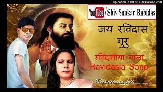 जय रविदास गुरु | Jai Ravidas Guru | Ravidasia Song