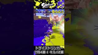 トライストリンガー 7月4週-1 キル8選【splatoon3】