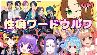 【ワードウルフ】キーワードは性癖！？オタ女子Vtuberでワードウルフ！【コラボ】