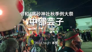 令和4年高砂神社中部芸子