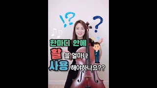 첼로레슨[cello lesson]활쓰기-활분할(활적용하기)/스트링빌더2권,스즈키2권(부레)