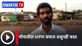 मोपातील धनगर समाज अजूनही त्रस्त | Mopa dhangar community still suffer | Gomantak Tv