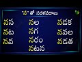 Sarala Padalu with Na #Hallulatho Sarala padalu | హల్లులతో సరళ పదాలు | Hallulu Sarala padalu telugu