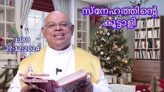 സ്നേഹത്തിൻ്റെ  കൂട്ടാളി   ( 27 /12 /2024  -1380 )