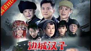 边城汉子03（主演：王斑，申军谊，陈创，宋笠娜，陈楚翰）