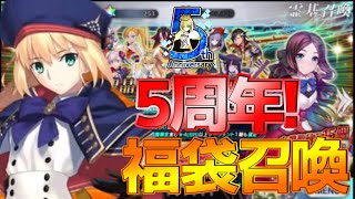 【FGOガチャ】余裕かと思いきや...5周年福袋ガチャで儚く散る陰者^^;【5周年福袋召喚】【Fate/Grand Order】