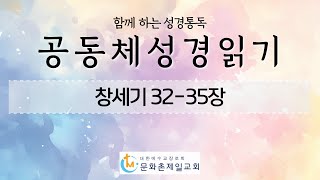 공동체성경읽기(10) 창32-33