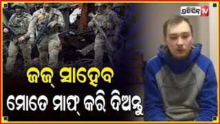 ୟୁକ୍ରେନରେ ଆରମ୍ଭ ହେଲା ଋଷ ସୈନିକଙ୍କ ଯୁଦ୍ଧ ଅପରାଧ ମାମଲା