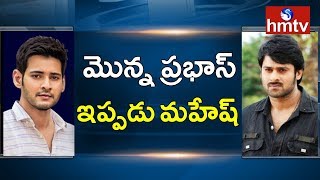 మొన్న ప్రభాస్..ఇప్పడు మహేష్