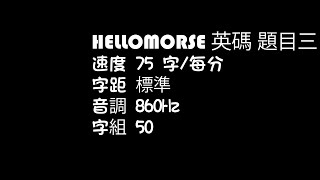 HELLOMORSE摩斯電碼練習英碼75字 標準 50組(03題目+答案)