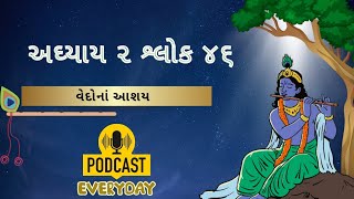 અધ્યાય ૨ શ્લોક ૪૬ | સંપૂર્ણ ભગવત્ ગીતા | adhyay 2 slok 46 | bhagvat geeta gujarati | geeta podcast