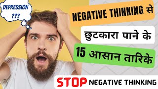 Negative Thinking से छुटकारा पाने के 15 आसान तारिके | Remove Depression in Hindi | Happiness Formula