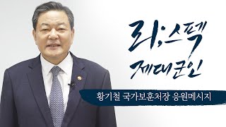 리;스펙 제대군인!(제대군인응원 챌린지 황기철 보훈처장)