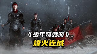 其疾如风，其徐如林；侵掠如火，不动如山。李长风目睹师兄慷慨赴义、兄弟之义、同袍之义、家国之义在这一刻形成杀敌报国舍生取义的向心力！