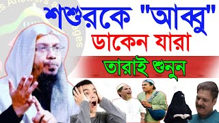 শশুরকে আব্বু ডাকেন যারা তারা শুনুন! শায়খ আহমাদুল্লাহ Nov 25 20243:10 PM