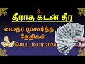 மைத்ர முகூர்த்த தேதிகள் செப்டம்பர் 2024| Maitreya Muhurtham September 2024