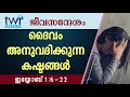 #TTB ജീവസന്ദേശം - ഇയ്യോബ് 1:6-22 (0560) - Job Malayalam Bible Study