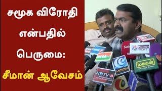 சமூக விரோதி என்பதில் பெருமை: சீமான் ஆவேசம் | #Rajinikanth #Seeman #Sterlite