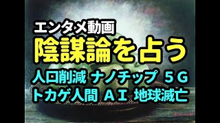 タロット占い　陰謀論を占うーナノチップ、トカゲ人間、地球滅亡など