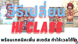 วิธีเปลี่ยน Hi Class พร้อมเทคนิคเพิ่มสเตตัส ทำให้เวลได้ไว | Ragnarok Gravity