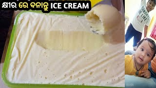 ଆସନ୍ତୁ କ୍ଷୀର ରେ ବନେଇବା Vanilla Ice Cream // Make Vanilla Ice Cream At Home