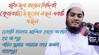 🥀থাকতে সময় স্বরণ করো আল্লাহ আমার রব| বাংলা গজল |🎙️ হাফিজুর রহমান সিদ্দিকী (কুয়াকাটা)