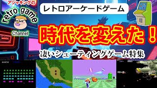 【レトロアーケードゲーム】時代を変えた！名作シューティング