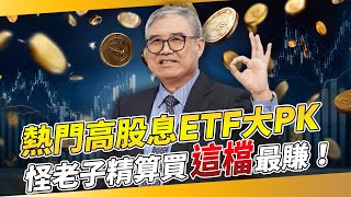 熱門高股息ETF00878 vs. 0056大PK　專家精算買「這檔」最賺！｜怪老子 蕭世斌｜錢鏡你家｜鏡新聞Ｘ鏡週刊｜#鏡新聞