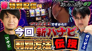 【春の特別配信】ガリぞうワサビのガチスロ〜アクロス王の本気！新ハナビ徹底解説します！《おじガチ第7話イッキ見再編集》［永久保存版級］〜【データロボサイトセブン】