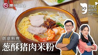 詹姆士教你做『葱酥猪肉米粉』，一碗吃到两种口味，又滑又有嚼劲【詹姆士的厨房】