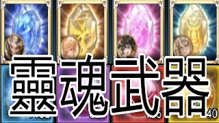 【索爾遊戲】 King’s Raid 王之逆襲 手遊日誌 #155 【新手向】靈氣取的/靈魂碎片合成/解放靈魂武器/靈魂武器升階/靈魂鑑定/新王試煉/靈魂武器轉移/重新分配能力 簡單說明 !!