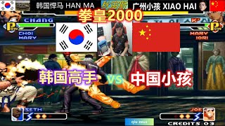 KOF2000 拳皇2000训练赛，导师小孩残忍至极，韩国高手恐怕顶不住了