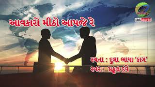 Aavakaro mitho aapje re | આવકારો મીઠો આપજે રે | Gujarati Kavya