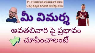 మీ విమర్శ  అవతలివారి పై ప్రభావం చూపించాలంటే Motivational videos Inspirational in Telugu for winning